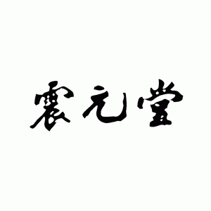 震元堂