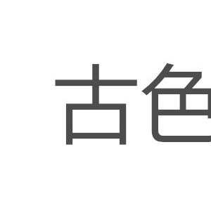 古色/GUSE