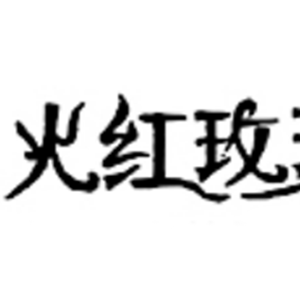 火红玫瑰