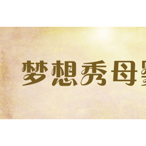 梦想秀母婴