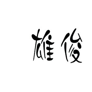 雄俊