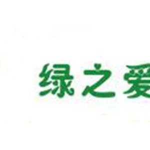 绿之爱