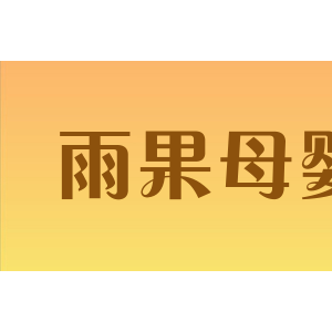 雨果母婴