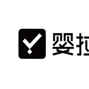 婴拉