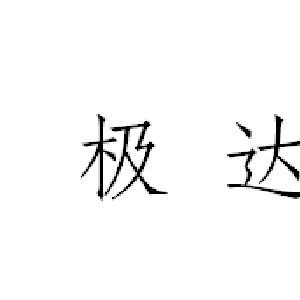 极达