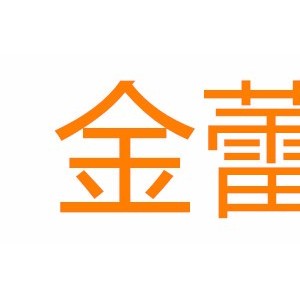金蕾