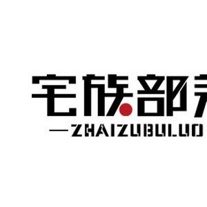 宅族部落/ZAIZHUBULUO