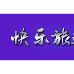 快乐旅途/KUAILELVTU
