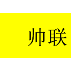 帅联