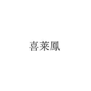 喜莱凤/XILFENG