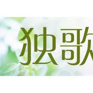 独歌