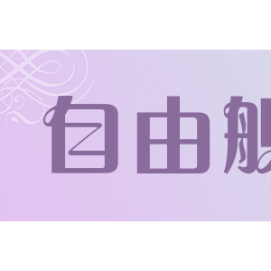 zyj自由舰