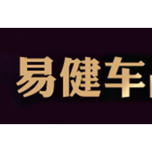易健
