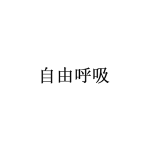 自由呼吸/ZIYOUHUXI