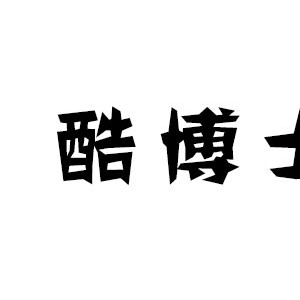 酷博士
