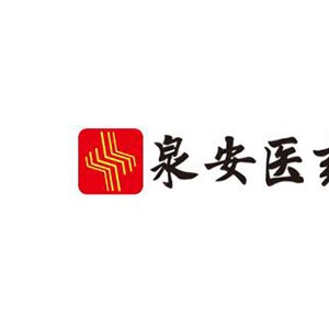 泉安大药房