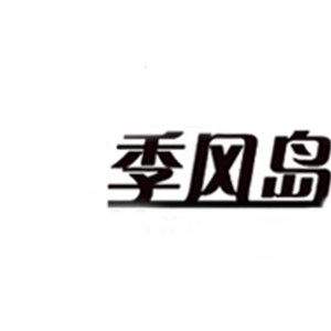 季风岛