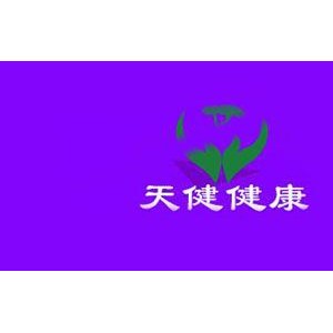 天健健康