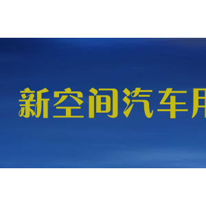 新空间汽车用品