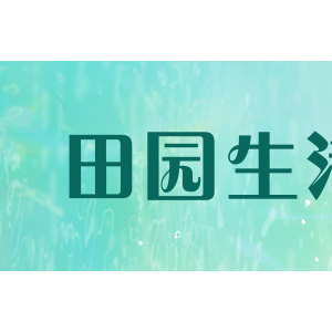 田园生活
