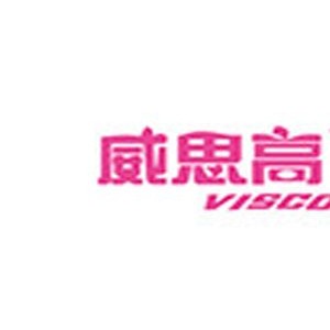 威思高/VISCO