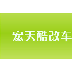 宏天酷改车品