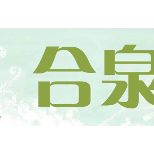 合泉