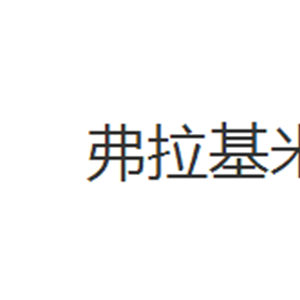 弗拉基米