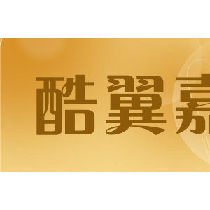 酷翼嘉