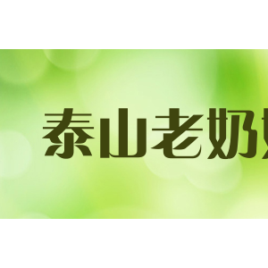 泰山老奶奶