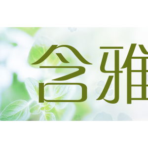含雅