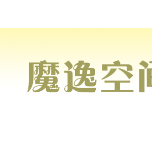 魔逸空间
