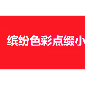 缤纷色彩点缀小家