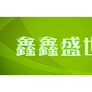 鑫鑫盛世