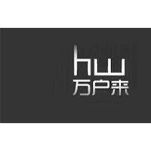 万户来/HW