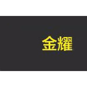 金耀