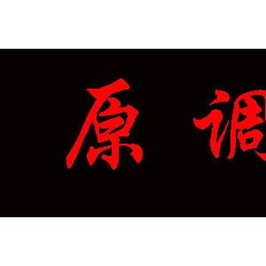 原调