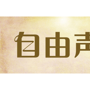 自由声