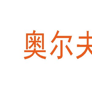 奥尔夫