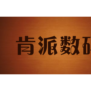 肯派数码
