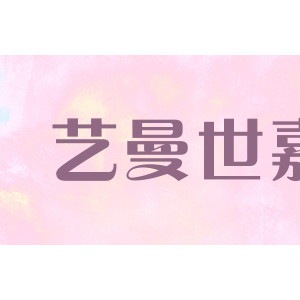 艺曼世嘉