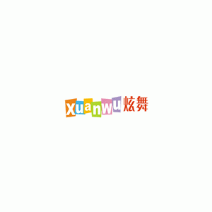 炫舞xuanwu