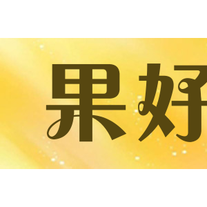 果好
