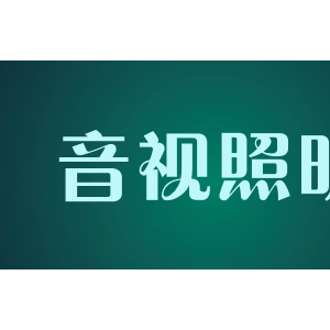 音视照明
