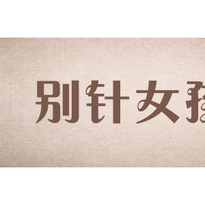 别针女孩