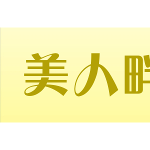 美人畔