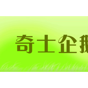 奇士企鹅