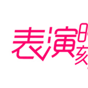 表演时刻