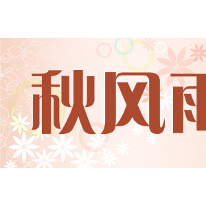 秋风雨