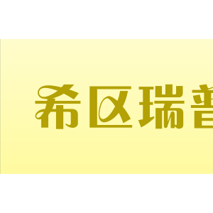 希区瑞普/HITCHREAP